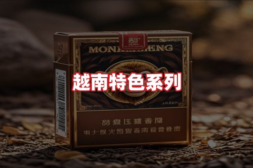 越南香烟